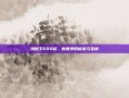 海贼王699话，新世界的秘密与宝藏