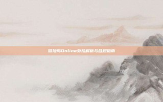 冒险岛Online外挂解析与合规指南