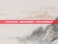 剑3诗词与药材，解锁游戏深层魅力，演绎东方韵味新玩法