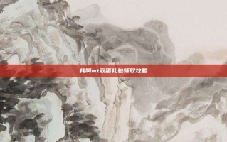 我叫mt双蛋礼包领取攻略