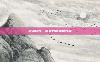 灵魂符咒，游戏界的神秘力量