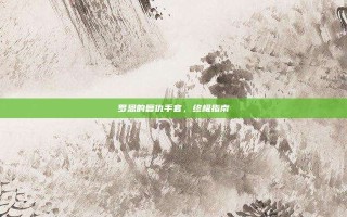 罗恩的复仇手套，终极指南