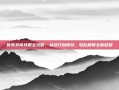 传奇外传找服全攻略，从技巧到规划，轻松解锁全新征程