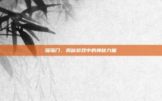 瑶瑶门，揭秘游戏中的神秘力量