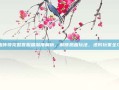 热血传奇完整客服端深度解析，解锁热血玩法，进阶玩家全攻略