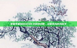 掌握手机QQ20134.0游戏攻略，让你成为游戏高手