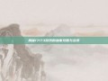揭秘17173游戏的独家攻略与资讯