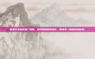 撒贝宁关晓彤跳广场舞，游戏界的跨界合作，带来不一样的游戏体验！
