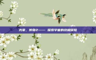 光晕，传奇2—— 探索宇宙的终极冒险
