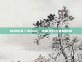 探索绝望之塔81层，终极挑战与策略指南