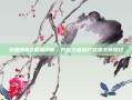 终极刺客2秘籍详解，开启王者级打怪通关新路径