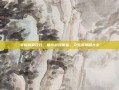 掌握游戏技巧，提升游戏体验，众生游攻略大全
