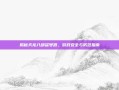 揭秘天龙八部盗号器，游戏安全与防范指南