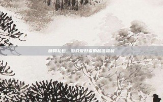 顺网礼包，游戏爱好者的超值福利