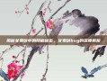 揭秘女鬼剑中的隐藏秘密，女鬼剑bug的深度解析