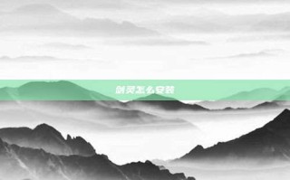 剑灵怎么安装