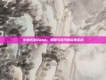 小小出装Dota1，策略与技巧的完美结合