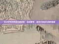 龙之纪域龙职业全面解析，战术体系、优势与挑战与进阶指南
