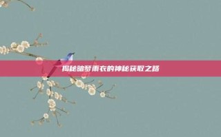 揭秘暗梦雨衣的神秘获取之路