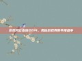 游戏风云春晚2014，揭秘游戏界的年度盛事