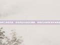 剑网三外挂泛滥，技术风控升级迫在眉睫，警惕安全漏洞影响玩家体验