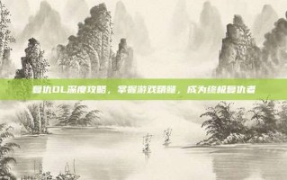 复仇OL深度攻略，掌握游戏精髓，成为终极复仇者
