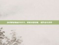 剑灵御剑加点2023，掌握关键技能，提升战斗效率