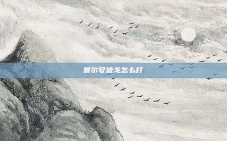 赛尔号波戈怎么打
