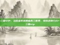 VS三国VIP，当氪金系统降临真三世界，情怀还剩几分？vs三国vip