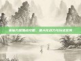 诛仙九黎加点攻略，最大化战力与玩法发挥