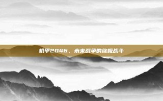 机甲2046，未来战争的终极战斗