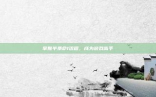 掌握半条命1流程，成为游戏高手