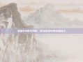 掌握S4德玛天赋，成为游戏中的终极战士