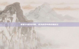 掌握S4德玛天赋，成为游戏中的终极战士