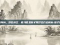 皇旗所向，野区称王，德玛西亚皇子打野全方位解析-皇子打野