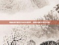 揭秘地牢围攻2MOD世界，深度攻略与技巧分享