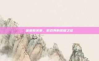 金莲教奖章，游戏界的荣耀之证