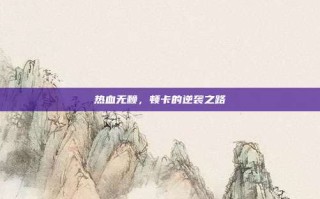 热血无赖，顿卡的逆袭之路