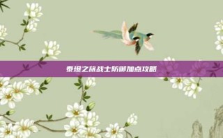 泰坦之旅战士防御加点攻略