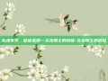 龙魂不灭，征途永燃—炎龙骑士的远征-炎龙骑士的远征