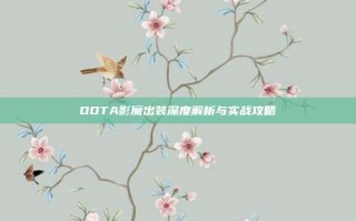 DOTA影魔出装深度解析与实战攻略