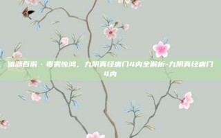 暗器百解·毒雾惊鸿，九阴真经唐门4内全解析-九阴真经唐门4内