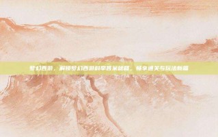梦幻西游，解锁梦幻西游科举答案秘籍，畅享通关与玩法新篇