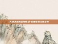 大地之斧的永生梦境-永生梦境大地之斧