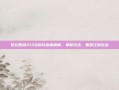 梦幻西游213资料片深度解析，革新玩法，重塑江湖生态