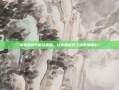 掌握崩铁B服兑换码，让你的游戏之旅更加精彩！