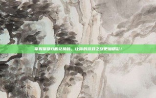 掌握崩铁B服兑换码，让你的游戏之旅更加精彩！