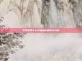 实况足球2013物品栏解锁全攻略