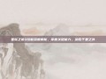 星际之狼3技能深度解析，掌握关键能力，决胜千里之外
