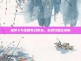瑞贝卡与张的奇幻冒险，游戏攻略全解析